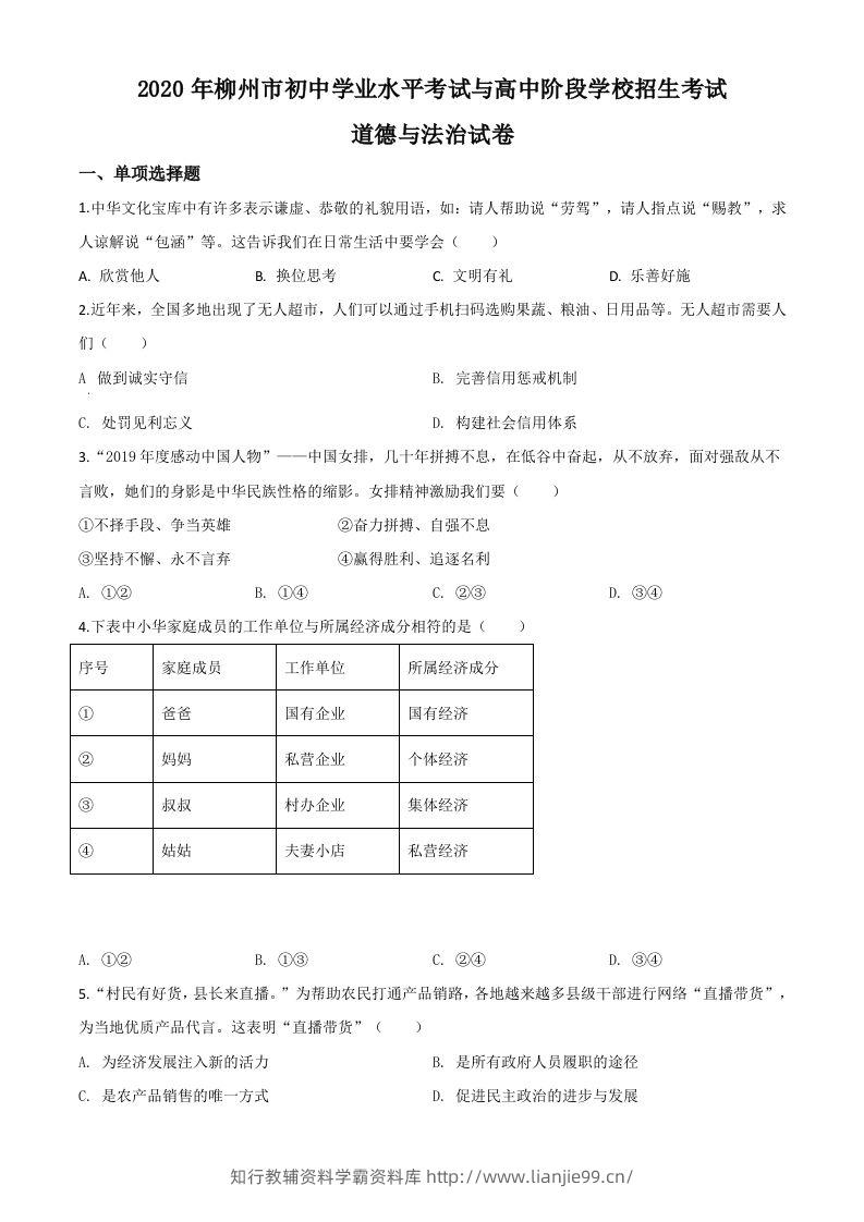 广西省柳州市2020年中考道德与法治试题（空白卷）-学霸资料库学科资源下载