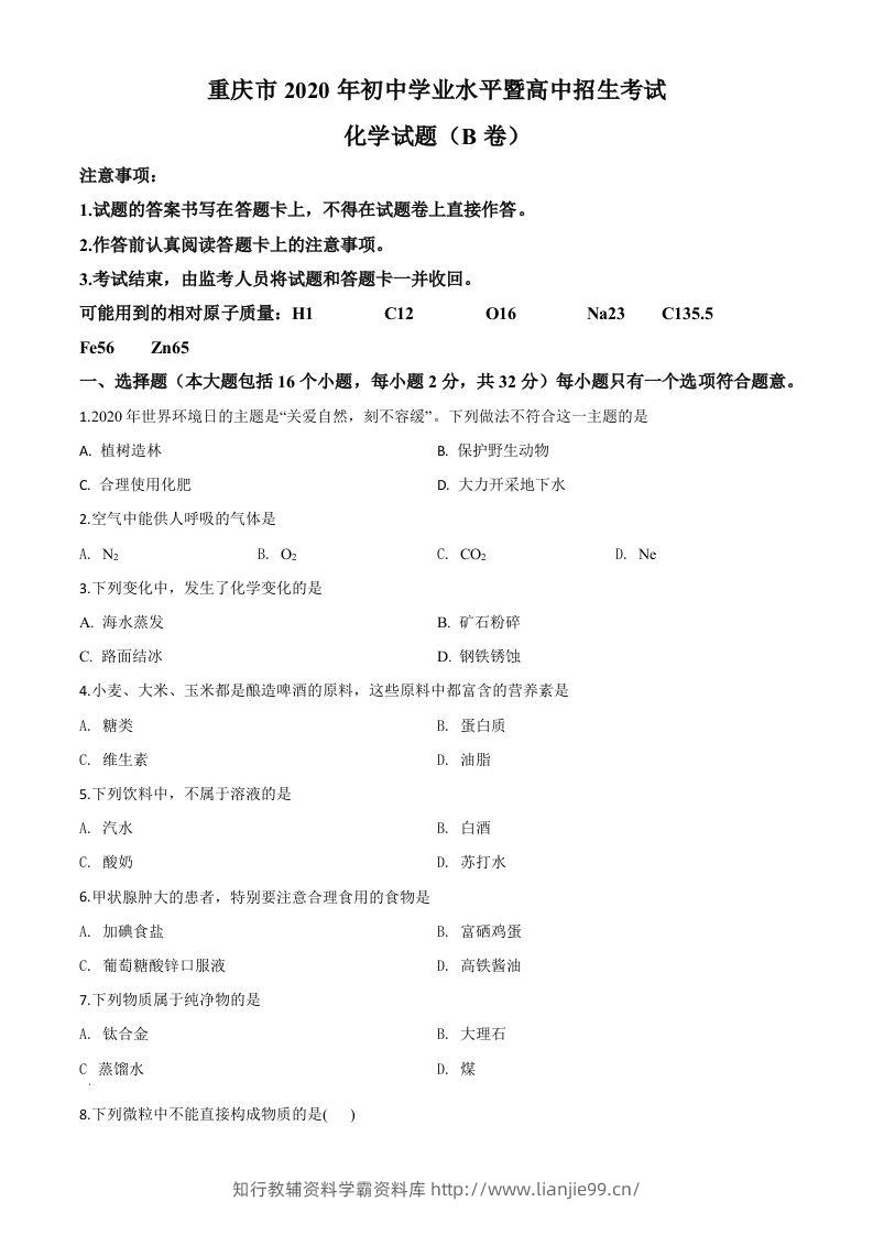重庆市2020年中考（B卷）化学试题（空白卷）-学霸资料库学科资源下载