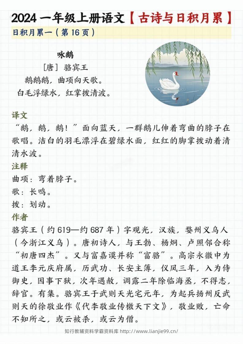 【2024秋-古诗日积月累】一上语文-学霸资料库学科资源下载