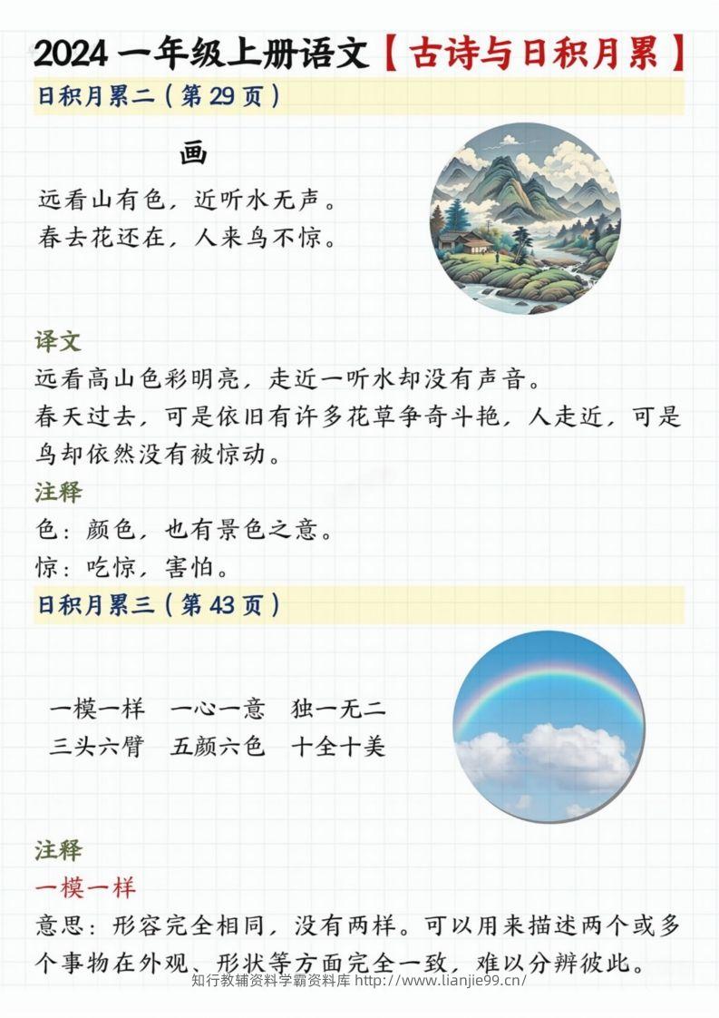 图片[2]-【2024秋-古诗日积月累】一上语文-学霸资料库学科资源下载
