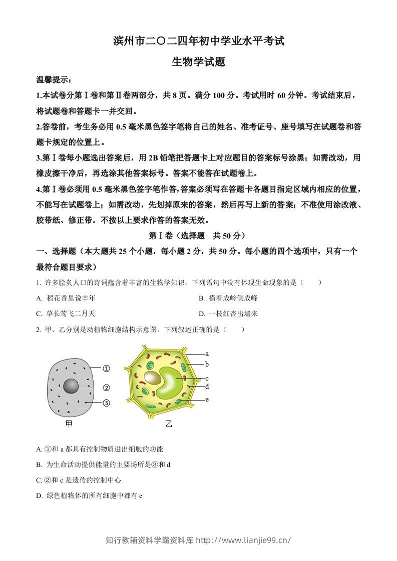 2024年山东省滨州市中考生物真题（空白卷）-学霸资料库学科资源下载