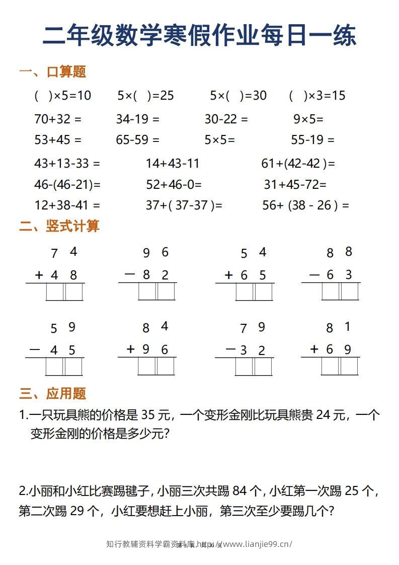 二年级下册数学寒假作业每日一练30天口算竖式应用题（30页）-学霸资料库学科资源下载