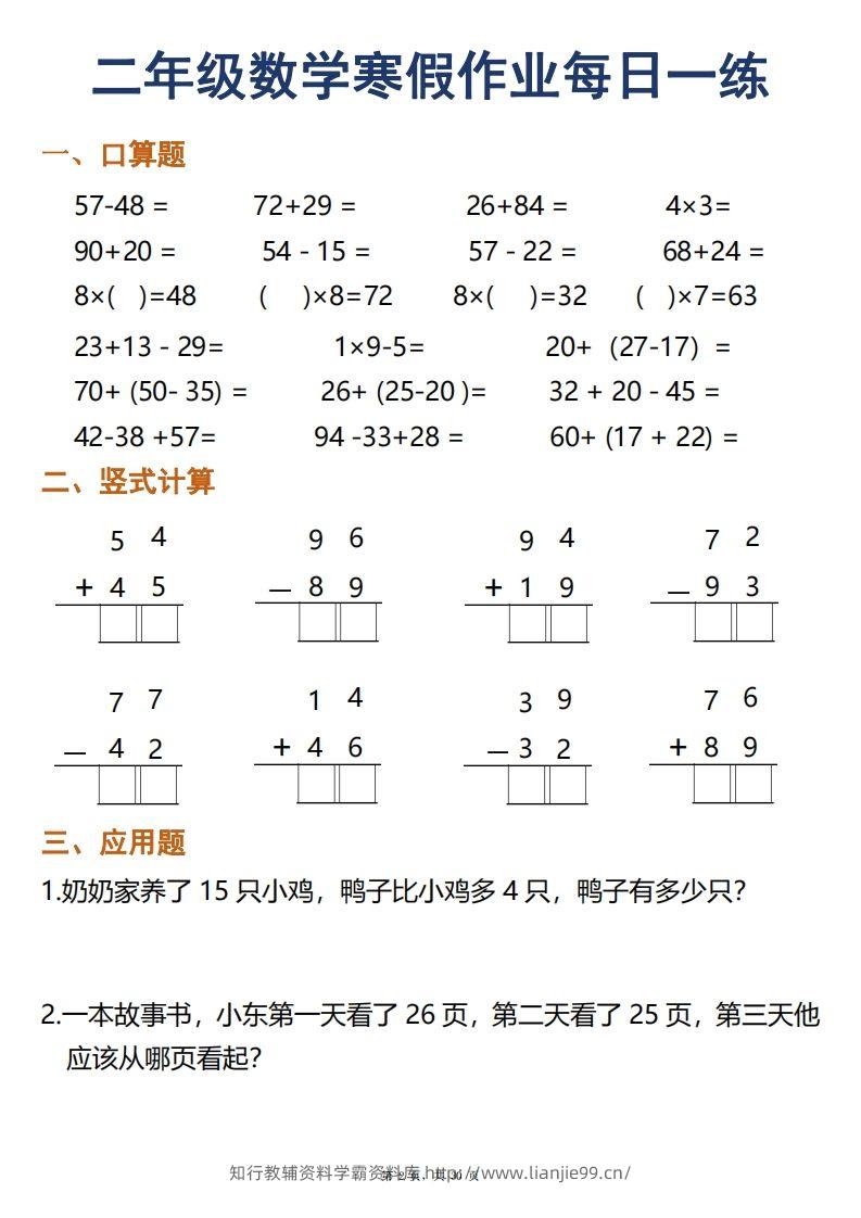 图片[2]-二年级下册数学寒假作业每日一练30天口算竖式应用题（30页）-学霸资料库学科资源下载
