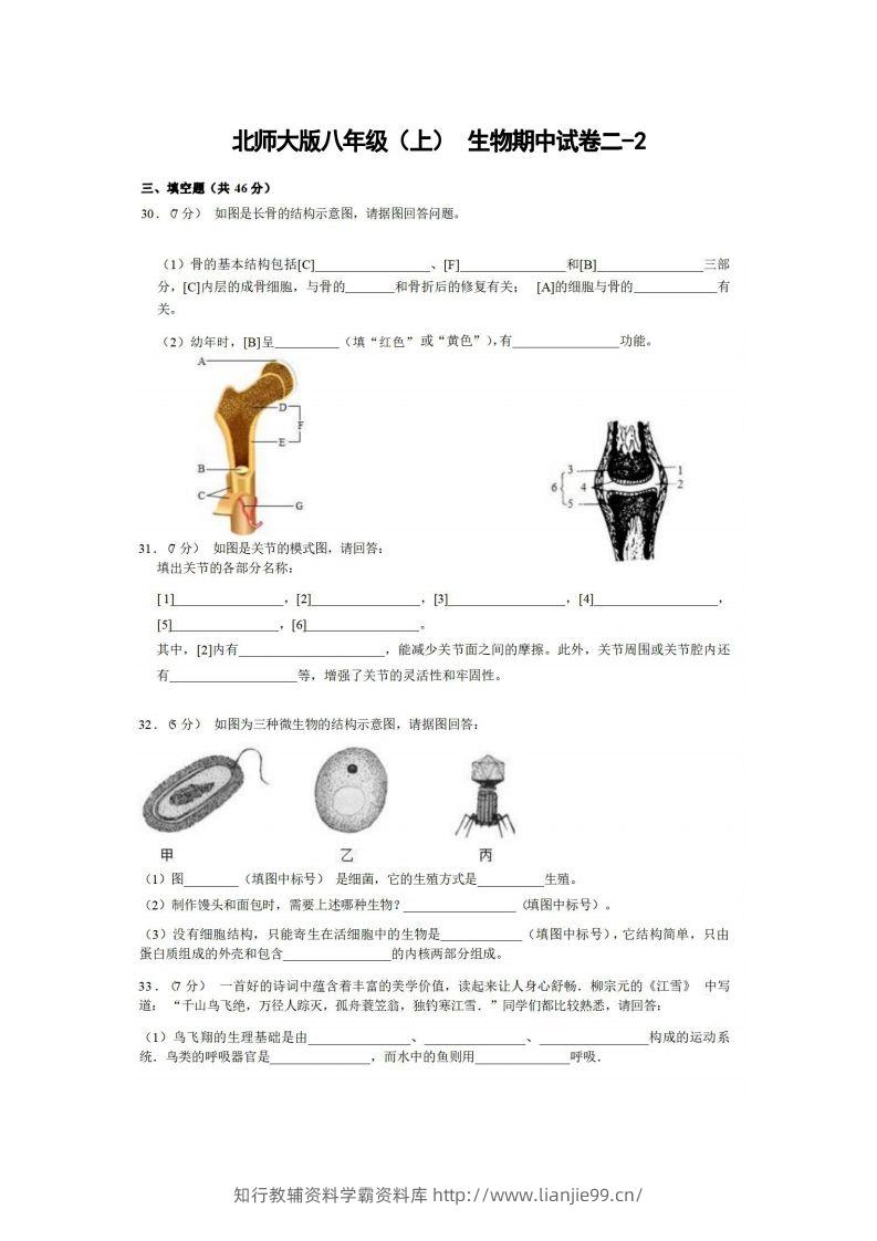 八年级（上）生物期中试卷2-2卷北师大版-学霸资料库学科资源下载
