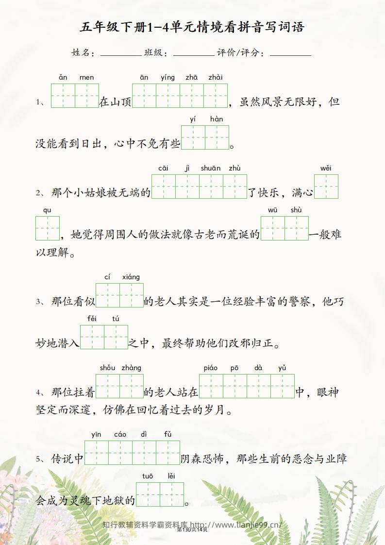 五年级下册语文1-4单元情境看拼音写词语-学霸资料库学科资源下载