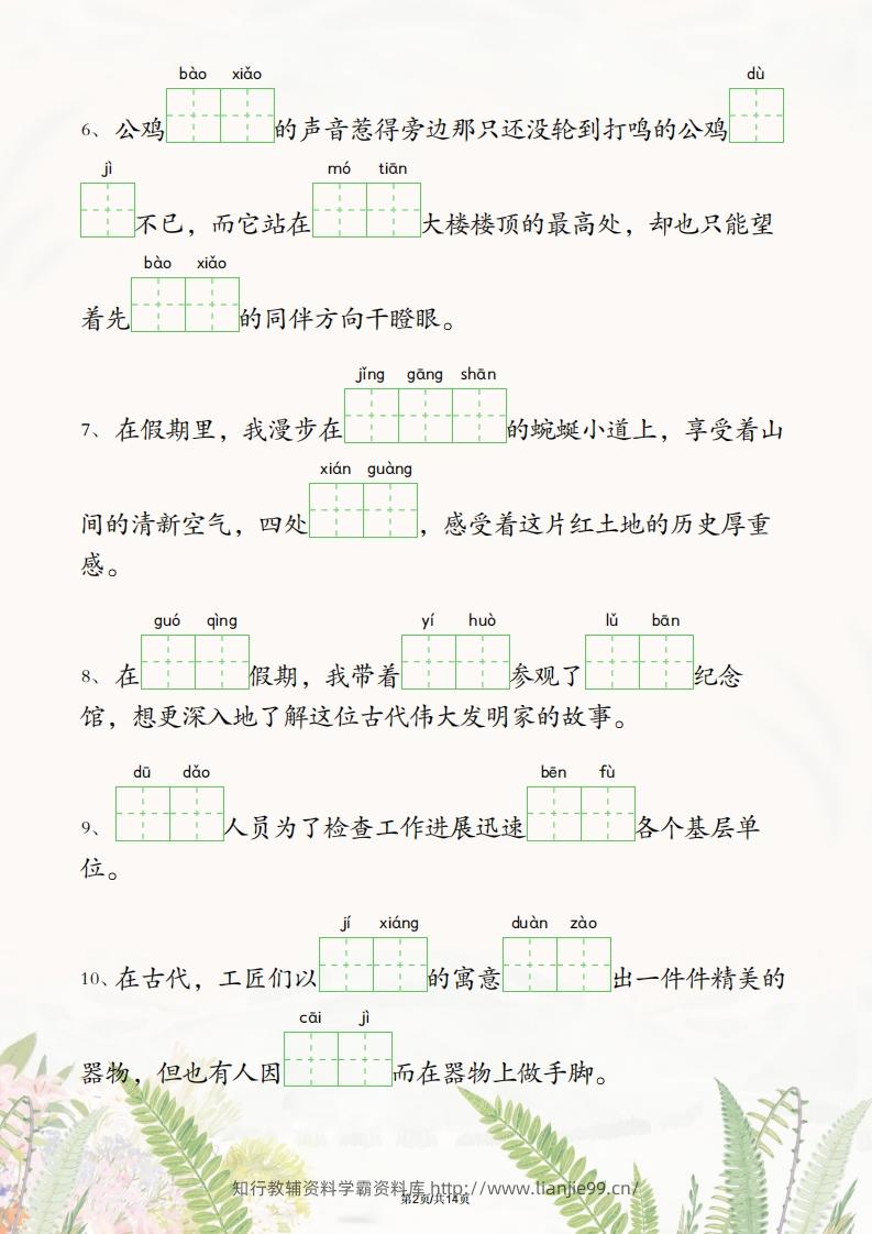 图片[2]-五年级下册语文1-4单元情境看拼音写词语-学霸资料库学科资源下载