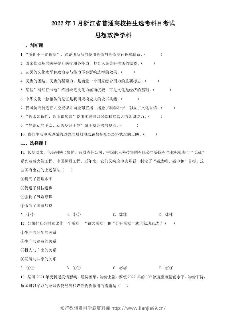 2022年高考政治试卷（浙江）（1月）（空白卷）-学霸资料库学科资源下载