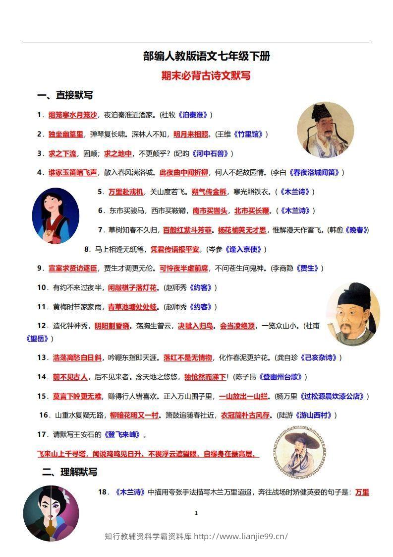 部编人教版语文七年级下册必背古诗文默写-学霸资料库学科资源下载
