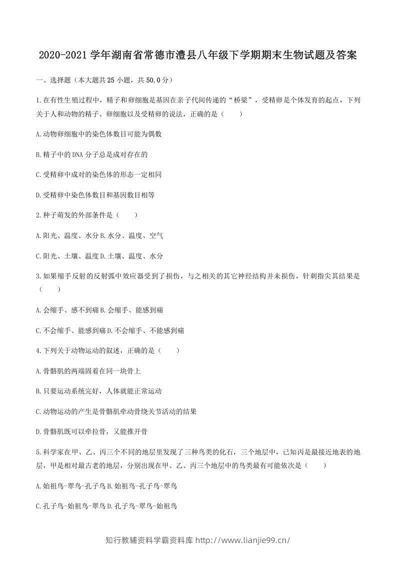 2020-2021学年湖南省常德市澧县八年级下学期期末生物试题及答案(Word版)-学霸资料库学科资源下载