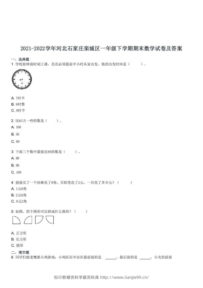 2021-2022学年河北石家庄栾城区一年级下学期期末数学试卷及答案(Word版)-学霸资料库学科资源下载