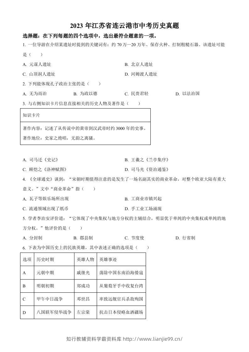 2023年江苏省连云港市中考历史真题（空白卷）-学霸资料库学科资源下载