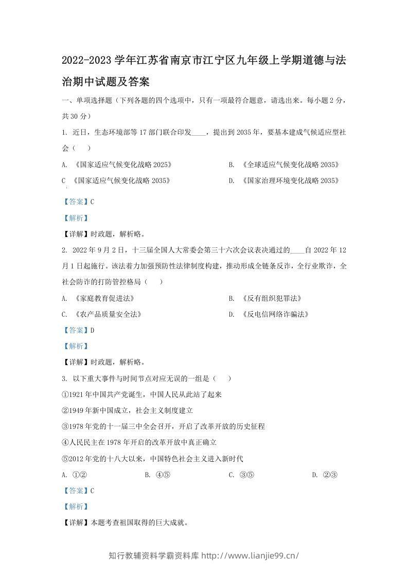 2022-2023学年江苏省南京市江宁区九年级上学期道德与法治期中试题及答案(Word版)-学霸资料库学科资源下载