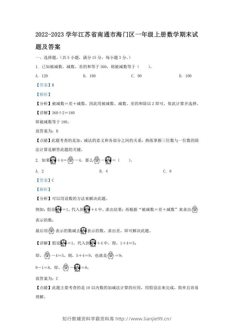 2022-2023学年江苏省南通市海门区一年级上册数学期末试题及答案(Word版)-学霸资料库学科资源下载
