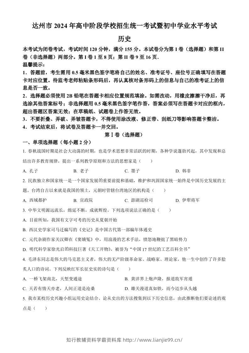 2024年四川省达州市中考历史真题（空白卷）-学霸资料库学科资源下载