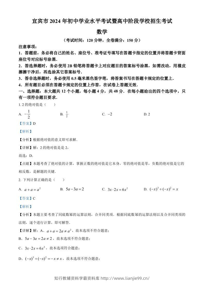 2024年四川省宜宾市中考数学试题（含答案）-学霸资料库学科资源下载