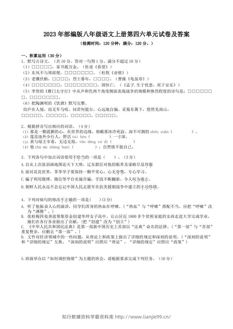 2023年部编版八年级语文上册第四六单元试卷及答案(Word版)-学霸资料库学科资源下载