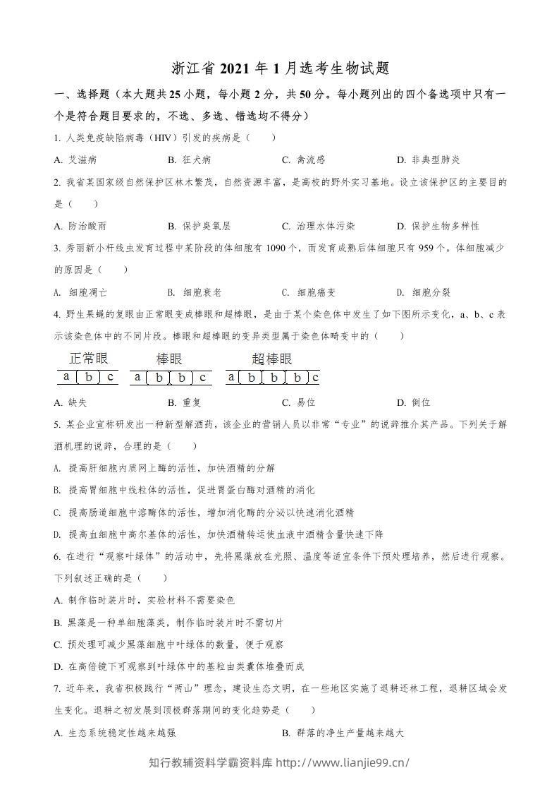 2021年高考生物试卷（浙江）【1月】（空白卷）-学霸资料库学科资源下载