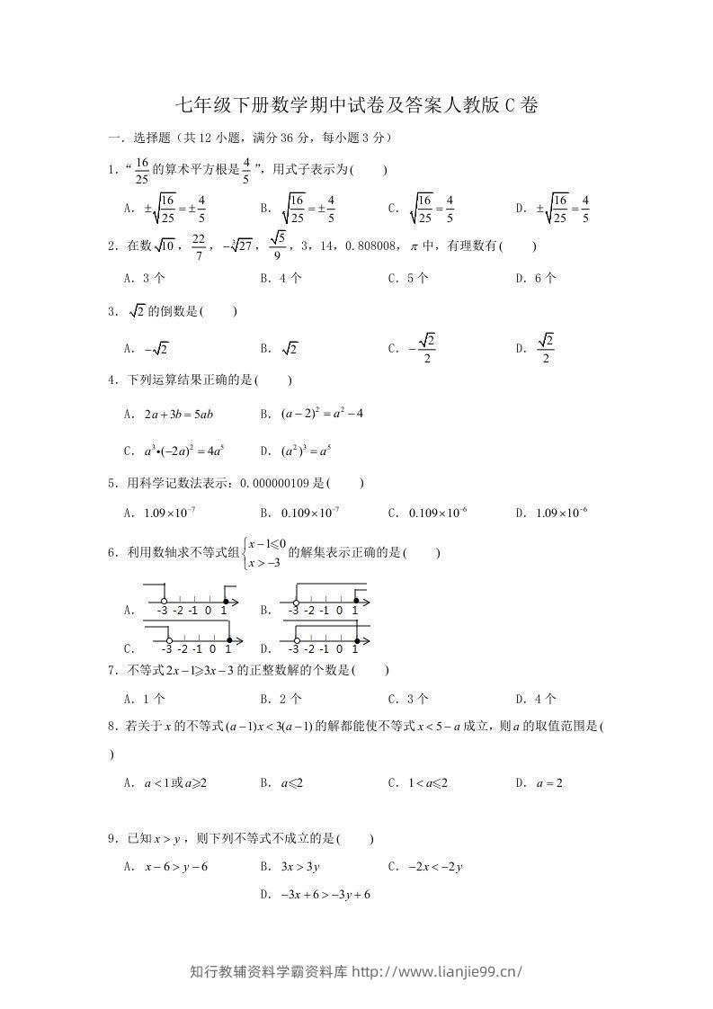 七年级下册数学期中试卷及答案人教版C卷(Word版)-学霸资料库学科资源下载