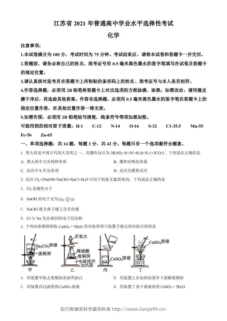2021年高考化学试卷（江苏）（空白卷）-学霸资料库学科资源下载