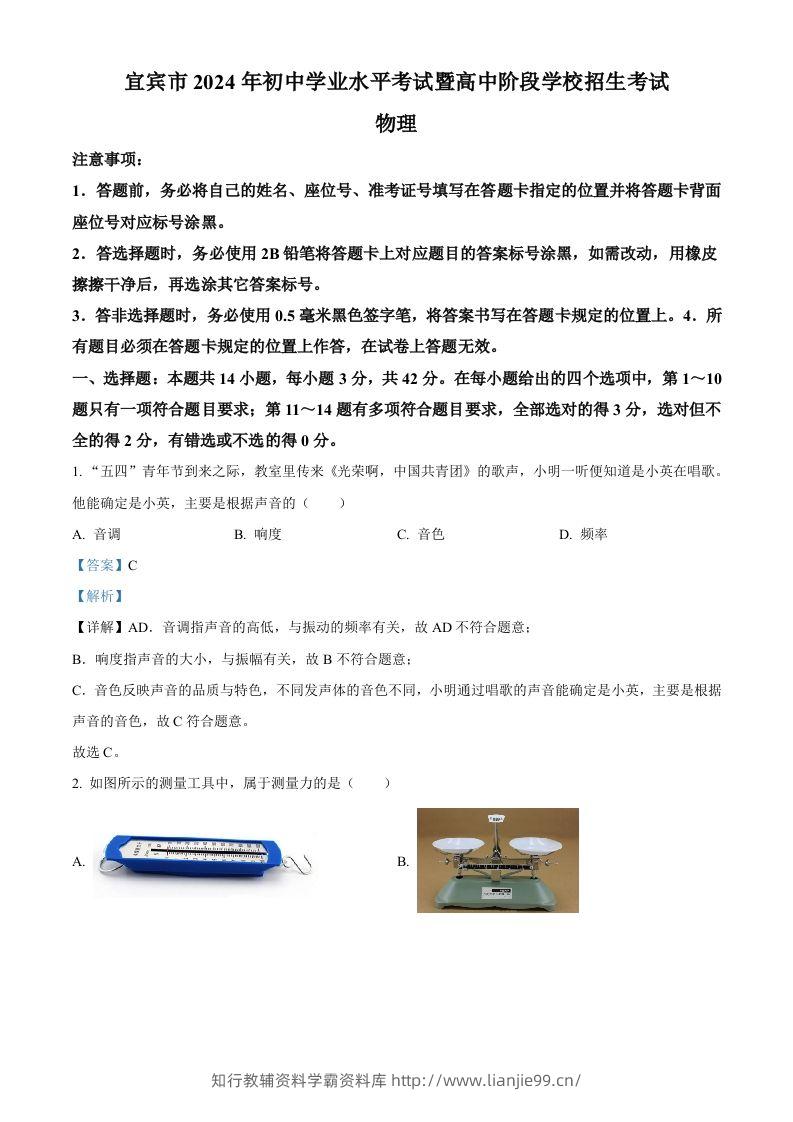 2024年四川省宜宾市中考物理试题（含答案）-学霸资料库学科资源下载