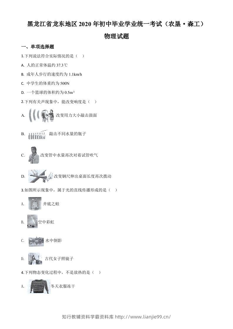 2020年黑龙江省龙东地区中考物理试题（空白卷）-学霸资料库学科资源下载