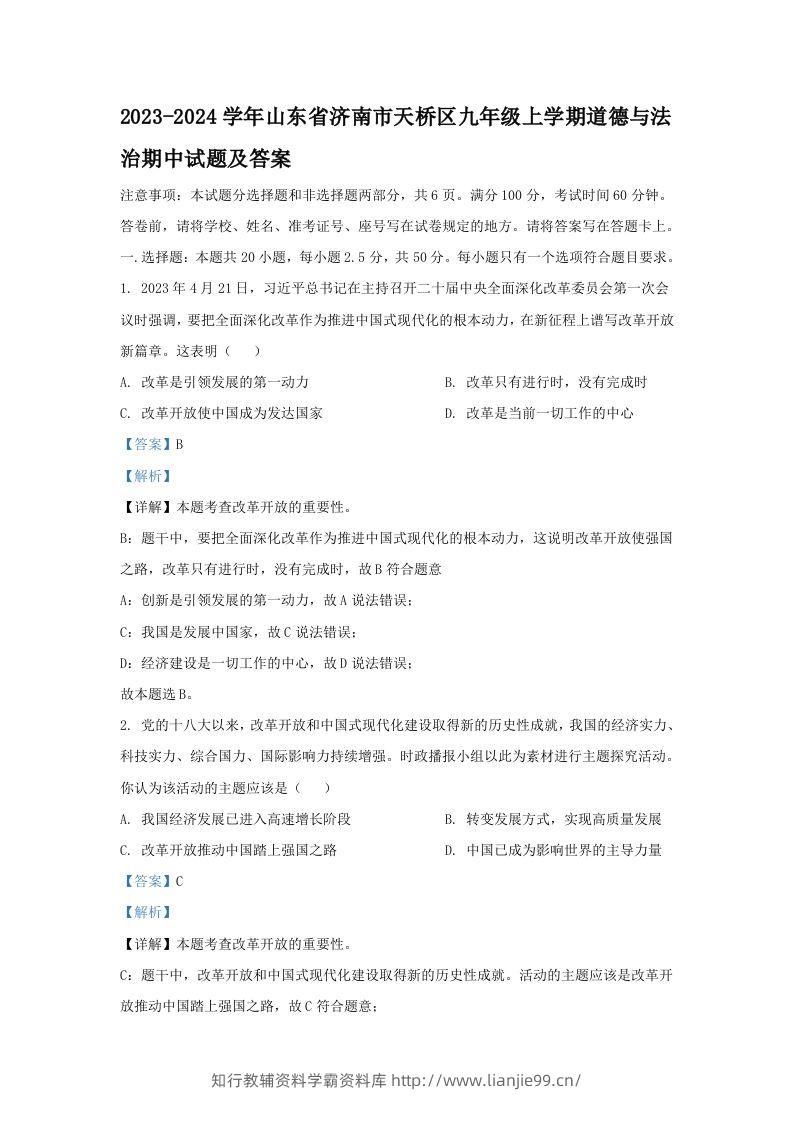 2023-2024学年山东省济南市天桥区九年级上学期道德与法治期中试题及答案(Word版)-学霸资料库学科资源下载