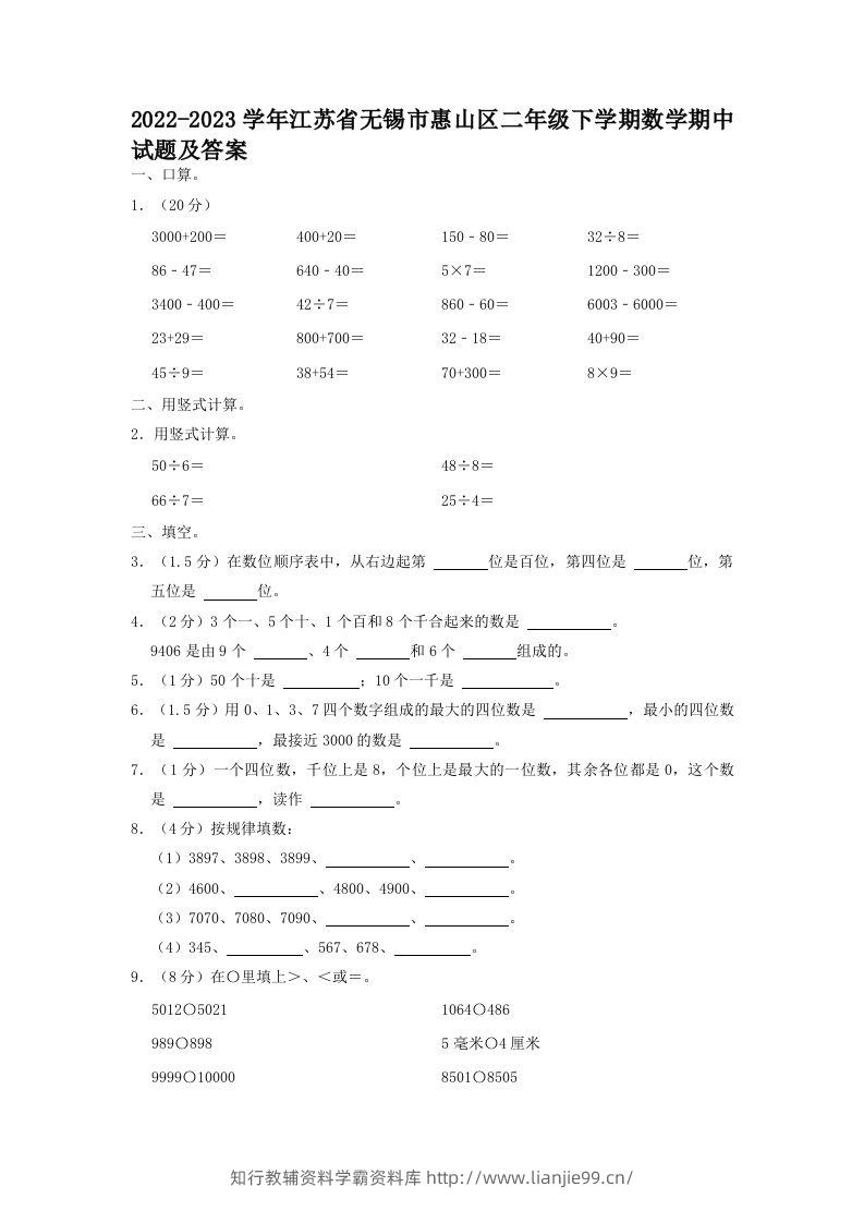 2022-2023学年江苏省无锡市惠山区二年级下学期数学期中试题及答案(Word版)-学霸资料库学科资源下载