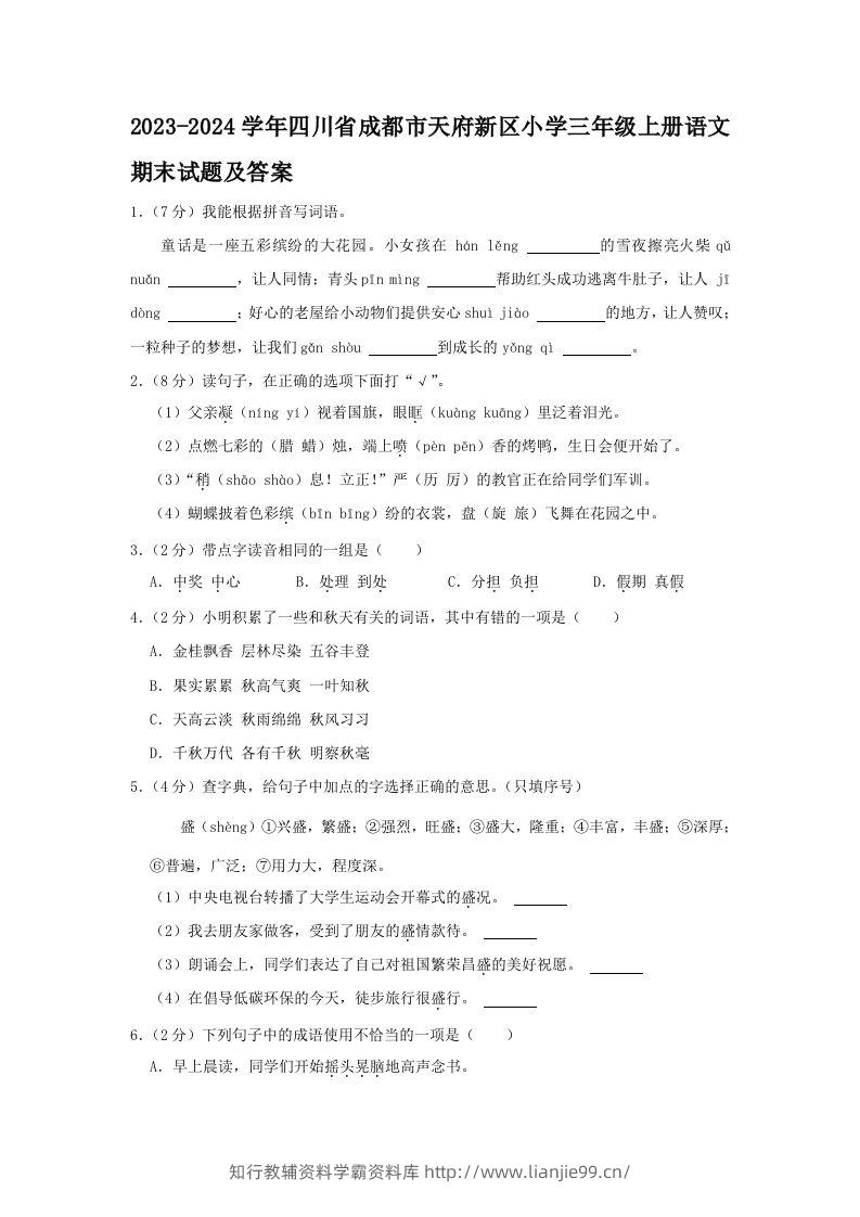 2023-2024学年四川省成都市天府新区小学三年级上册语文期末试题及答案(Word版)-学霸资料库学科资源下载