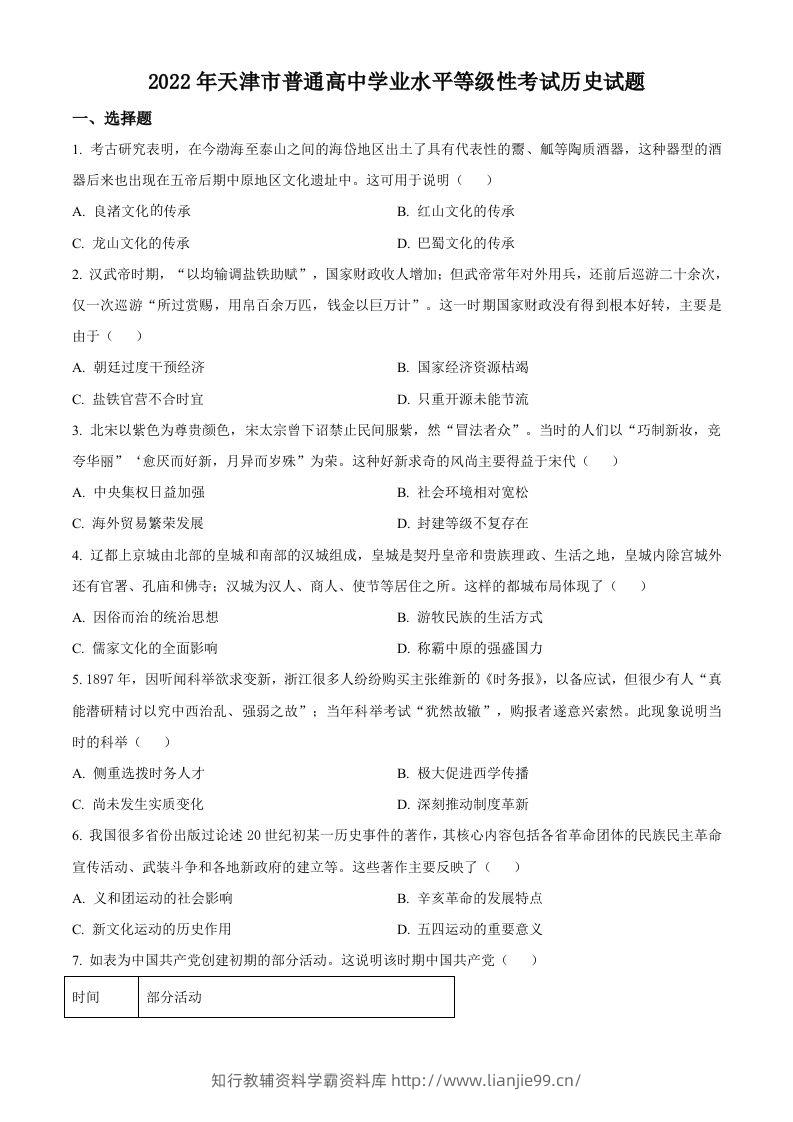 2022年高考历史试卷（天津）（空白卷）-学霸资料库学科资源下载