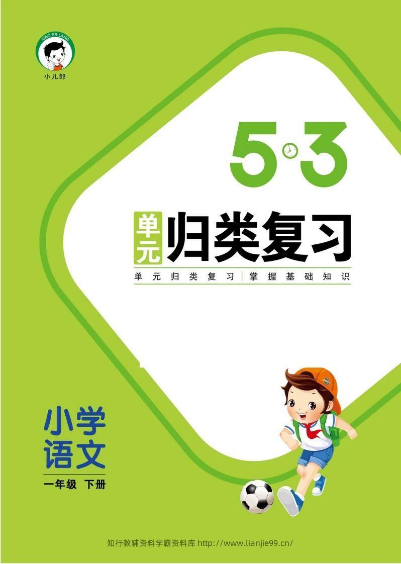 1_部编版语文一下册单元归类复习-学霸资料库学科资源下载