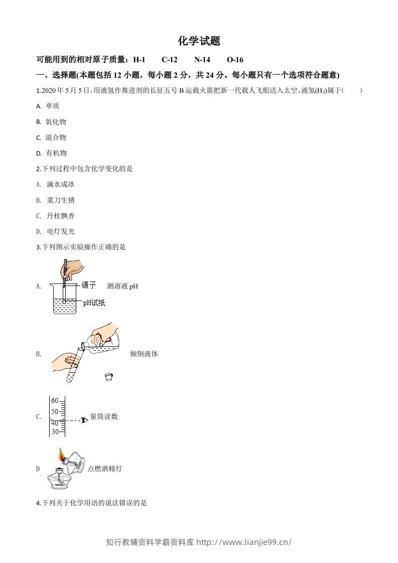 江苏省连云港市2020年中考化学试题（空白卷）-学霸资料库学科资源下载