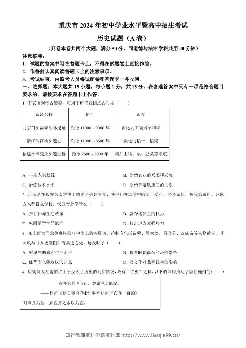 2024年重庆市中考历史真题（A卷）（空白卷）-学霸资料库学科资源下载