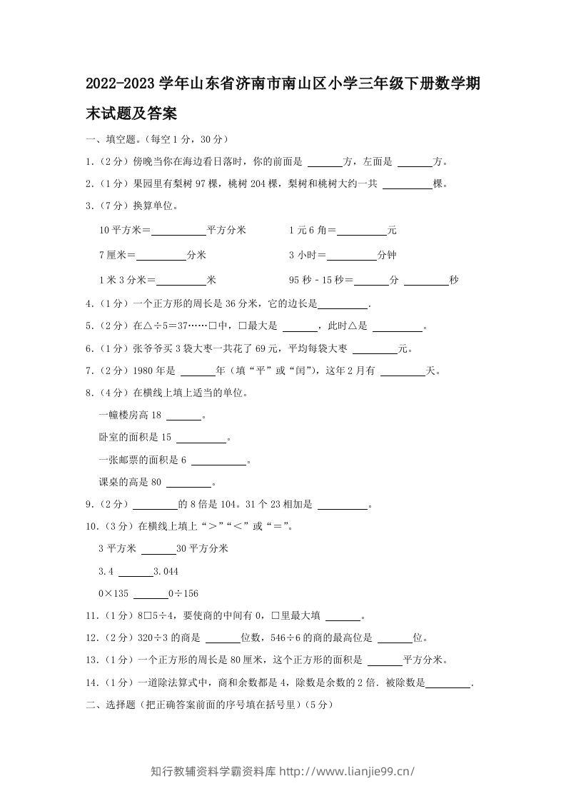 2022-2023学年山东省济南市南山区小学三年级下册数学期末试题及答案(Word版)-学霸资料库学科资源下载