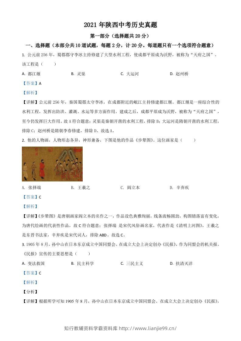 陕西省2021年中考历史试题（含答案）-学霸资料库学科资源下载