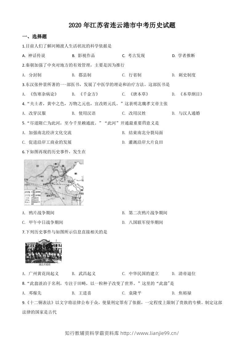 江苏省连云港市2020年中考历史试题（空白卷）-学霸资料库学科资源下载