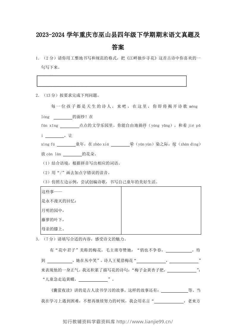 2023-2024学年重庆市巫山县四年级下学期期末语文真题及答案(Word版)-学霸资料库学科资源下载