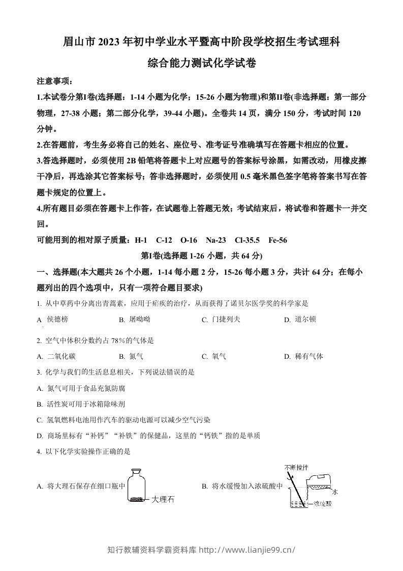 2023年四川省眉山市中考化学真题（空白卷）-学霸资料库学科资源下载