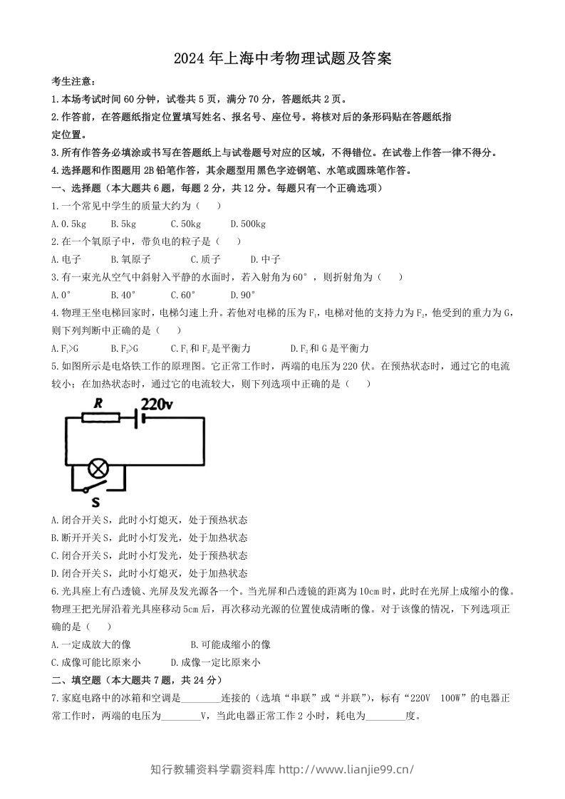 2024年上海中考物理试题及答案(Word版)-学霸资料库学科资源下载