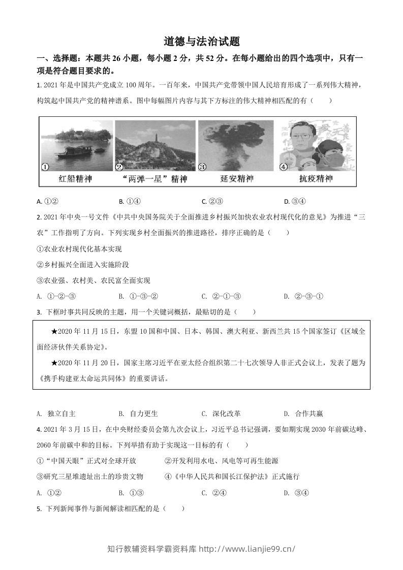 福建省2021年中考道德与法治真题（空白卷）-学霸资料库学科资源下载