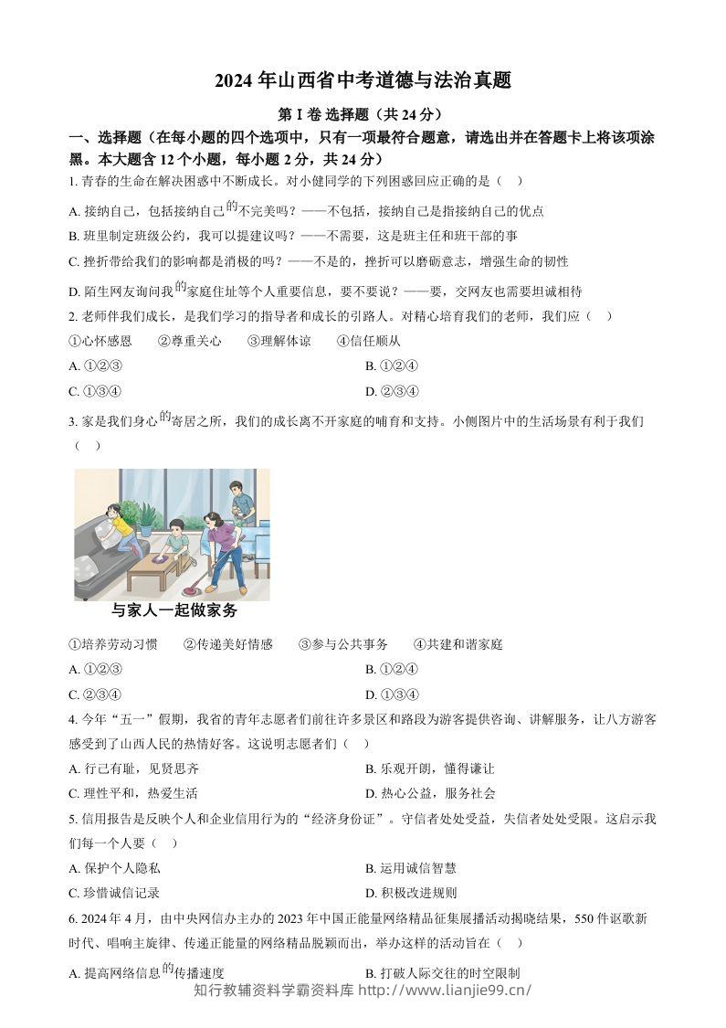 2024年山西省中考道德与法治真题（空白卷）-学霸资料库学科资源下载