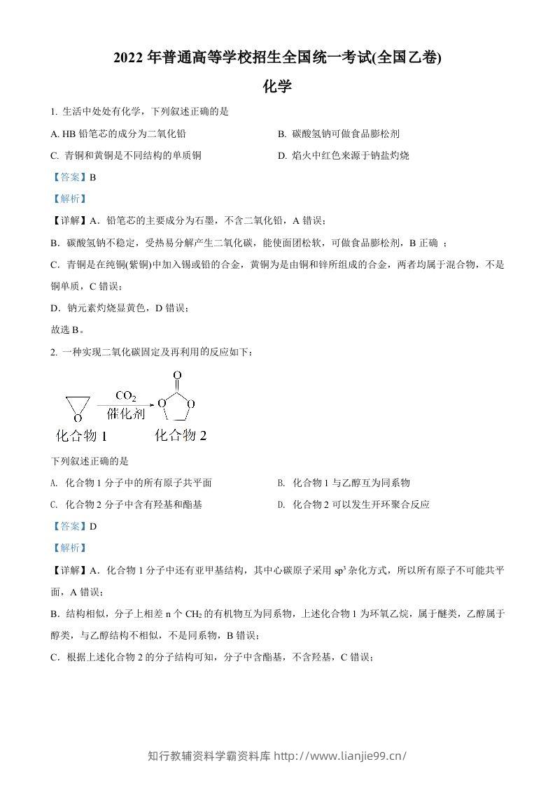 2022年高考化学试卷（全国乙卷）（含答案）-学霸资料库学科资源下载