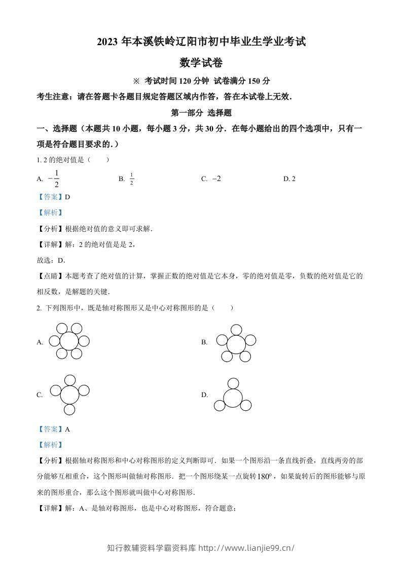2023年辽宁省本溪市、铁岭市、辽阳市中考数学真题（含答案）-学霸资料库学科资源下载