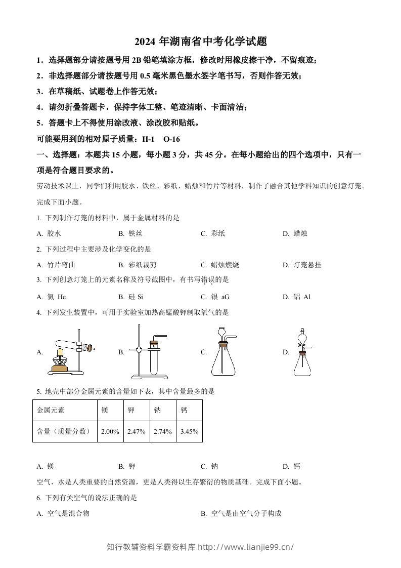 2024年湖南省中考化学试题（空白卷）-学霸资料库学科资源下载