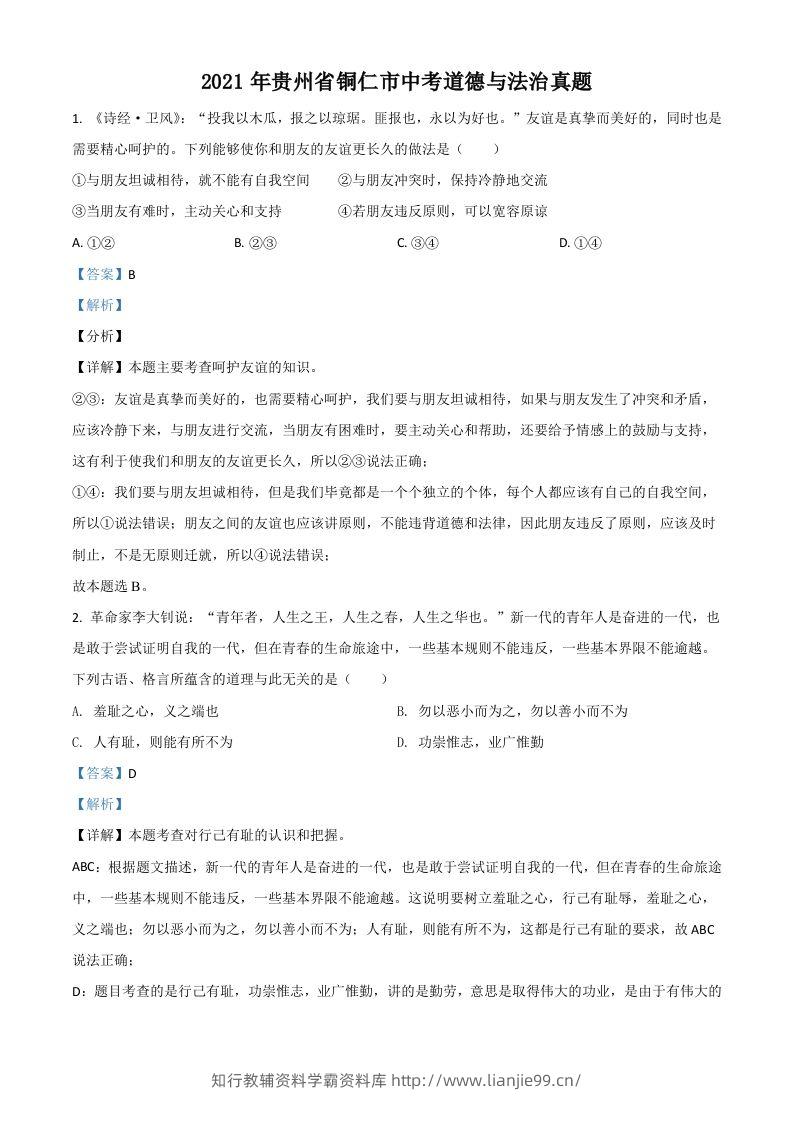贵州省铜仁市2021年中考道德与法治真题（含答案）-学霸资料库学科资源下载