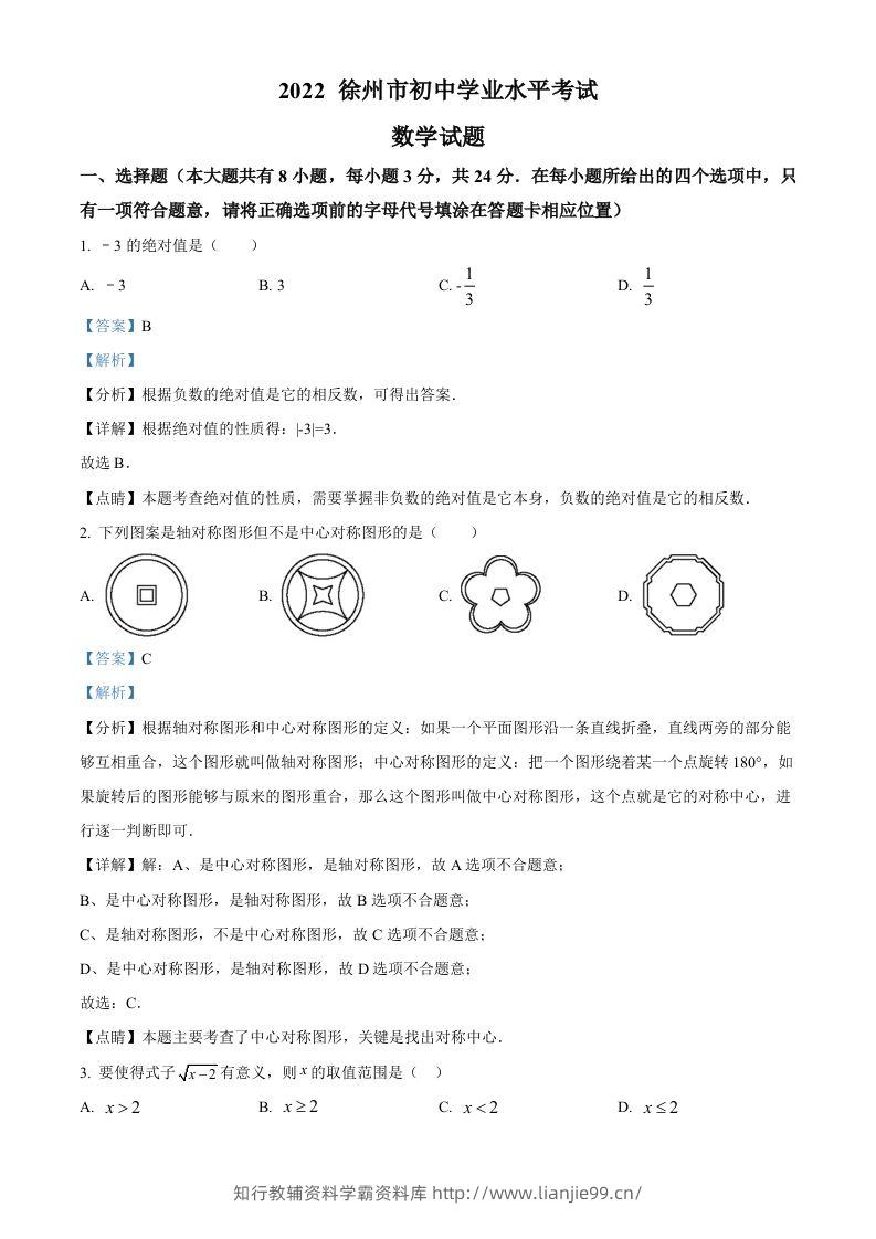 2022年江苏省徐州市中考数学真题（含答案）-学霸资料库学科资源下载
