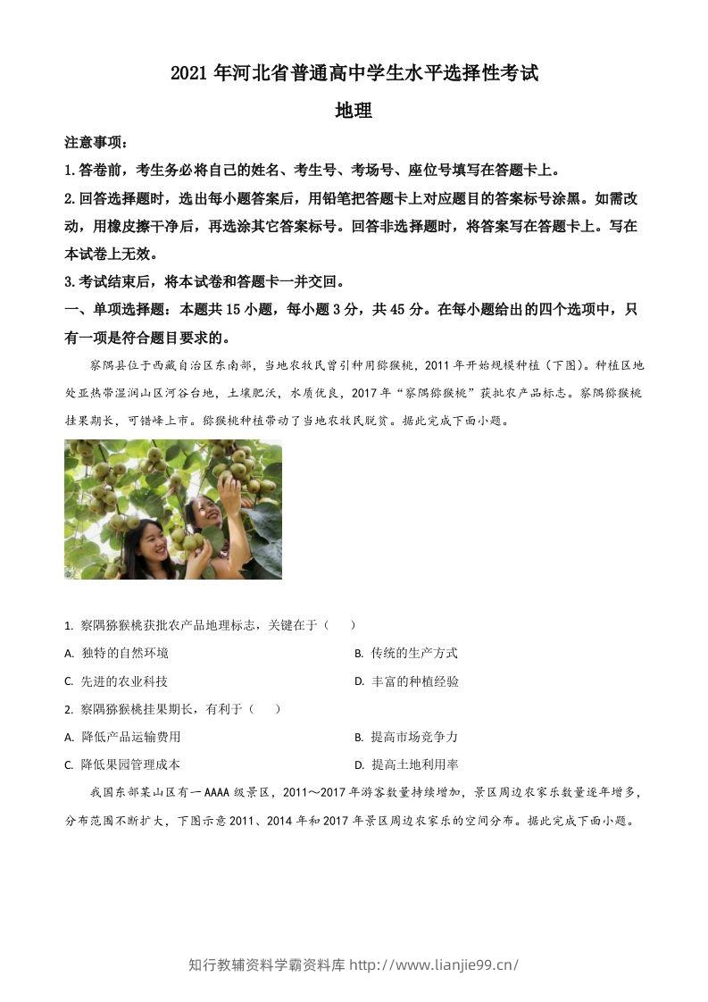 2021年高考地理试卷（河北）（空白卷）-学霸资料库学科资源下载