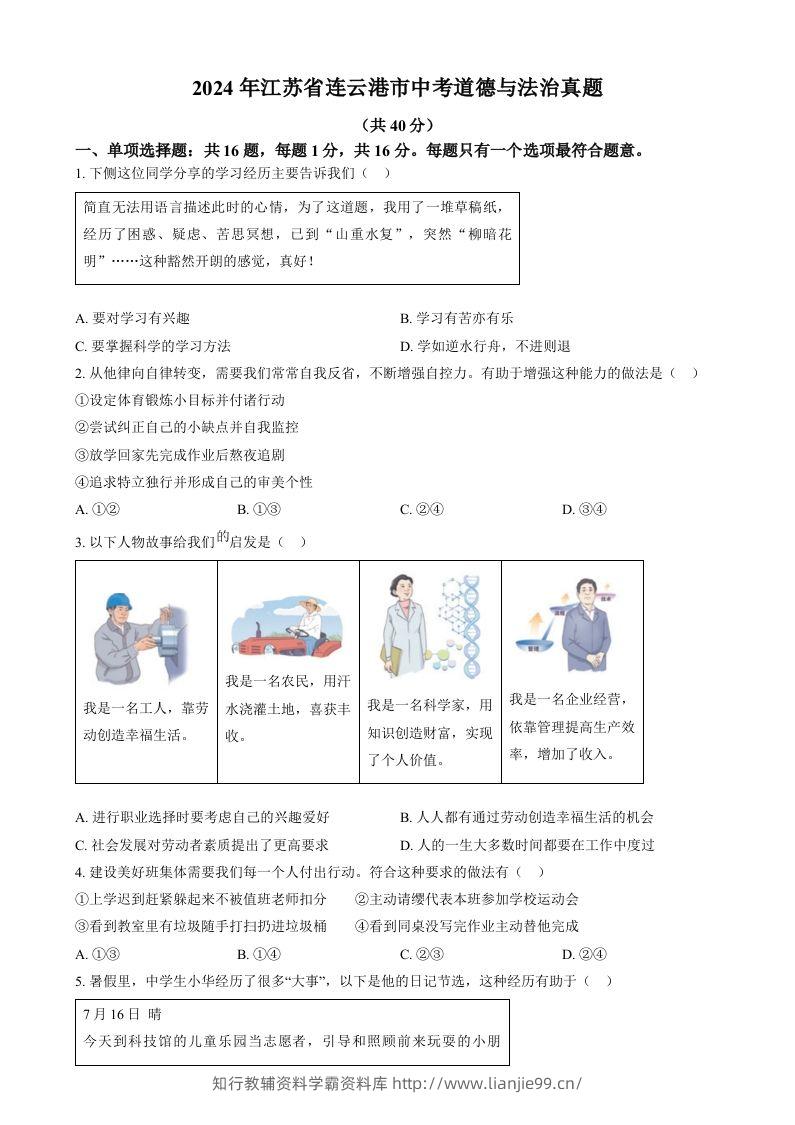 2024年江苏省连云港市中考道德与法治真题（空白卷）-学霸资料库学科资源下载