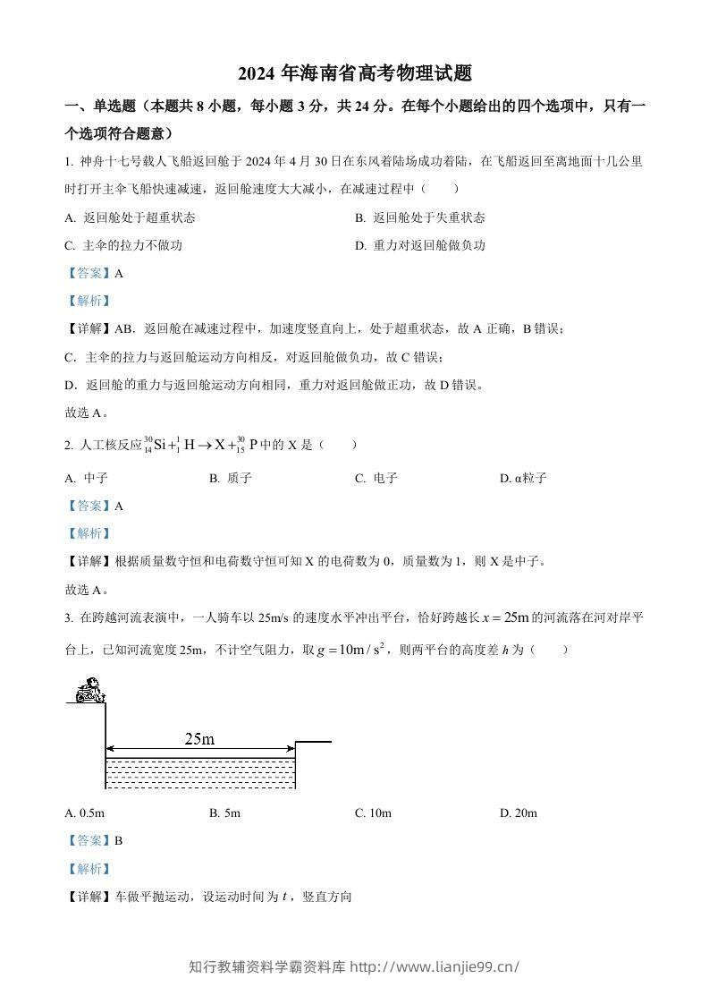 2024年高考物理试卷（海南）（含答案）-学霸资料库学科资源下载