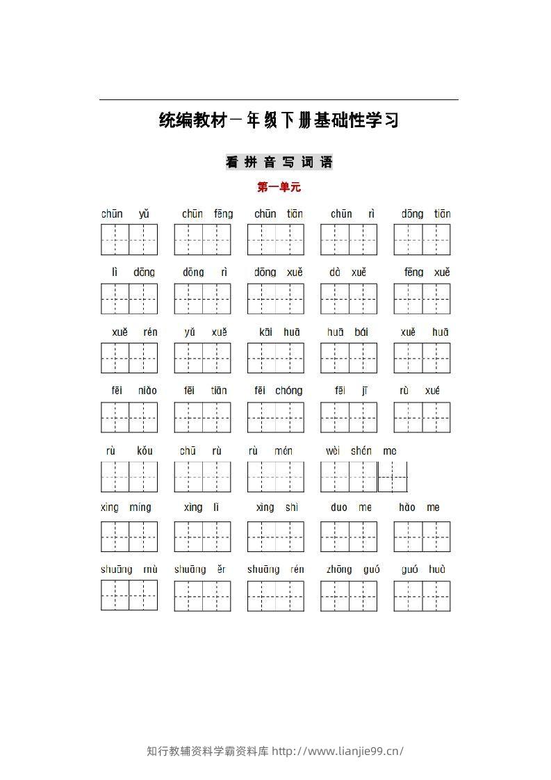 部编版一年级语文下册1-8单元词语、课文默写练习卷-学霸资料库学科资源下载