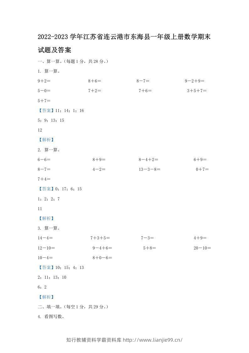 2022-2023学年江苏省连云港市东海县一年级上册数学期末试题及答案(Word版)-学霸资料库学科资源下载
